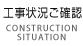 工事状況のご確認